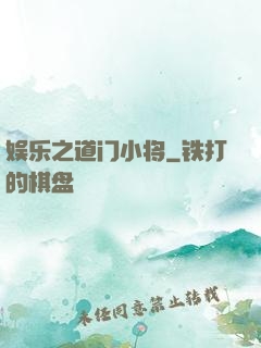 娱乐之道门小将
