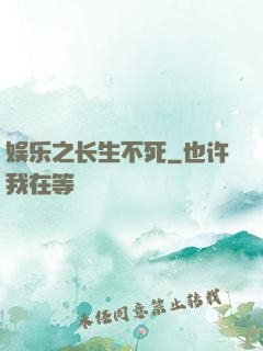 娱乐之长生不死
