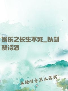 娱乐之长生不死