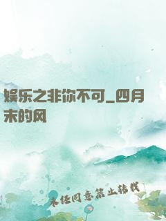 娱乐之非你不可
