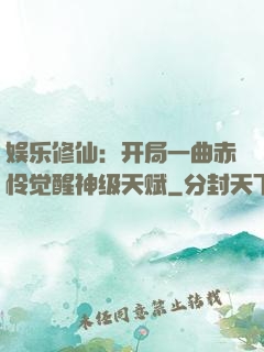 娱乐修仙：开局一曲赤怜觉醒神级天赋