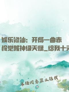 娱乐修仙：开局一曲赤怜觉醒神级天赋