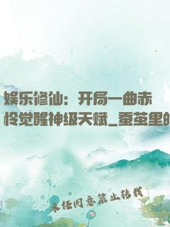 娱乐修仙：开局一曲赤怜觉醒神级天赋