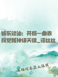 娱乐修仙：开局一曲赤怜觉醒神级天赋