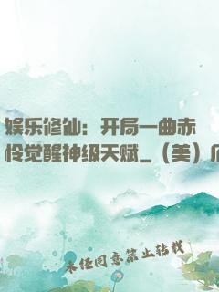 娱乐修仙：开局一曲赤怜觉醒神级天赋