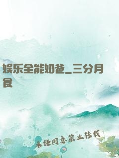 娱乐全能奶爸