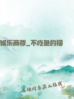 娱乐商尊