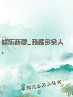 娱乐商尊