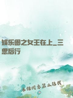 娱乐圈之女王在上