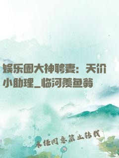 娱乐圈大神聘妻：天价小助理