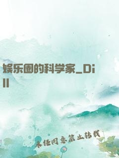 娱乐圈的科学家