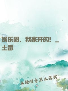 娱乐圈，我家开的！