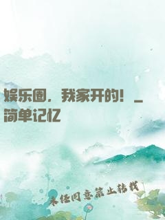 娱乐圈，我家开的！