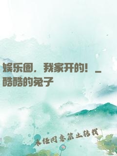 娱乐圈，我家开的！