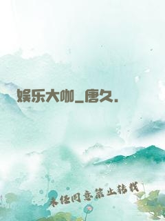 娱乐大咖