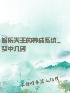 娱乐天王的养成系统