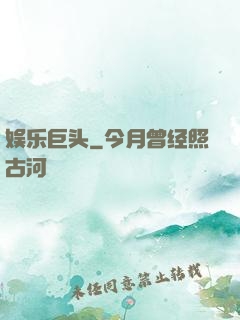 娱乐巨头