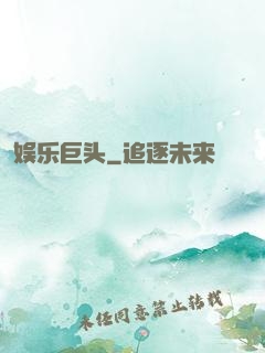 娱乐巨头
