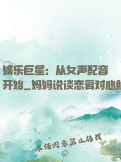 娱乐巨星：从女声配音开始