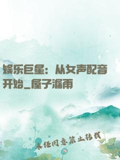 娱乐巨星：从女声配音开始