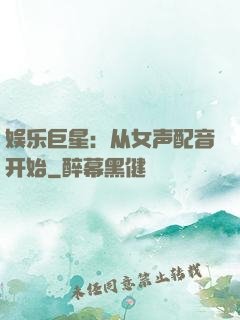 娱乐巨星：从女声配音开始