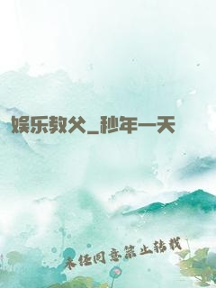 娱乐教父