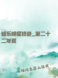 娱乐明星奶爸