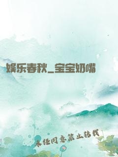 娱乐春秋