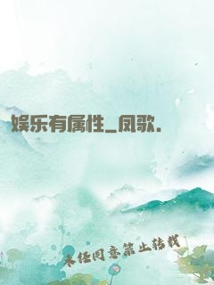 娱乐有属性