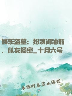 娱乐盗墓：扮演闷油瓶，队友杨密