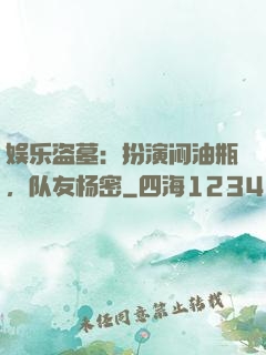 娱乐盗墓：扮演闷油瓶，队友杨密