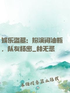 娱乐盗墓：扮演闷油瓶，队友杨密