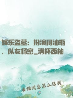 娱乐盗墓：扮演闷油瓶，队友杨密