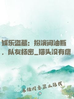 娱乐盗墓：扮演闷油瓶，队友杨密