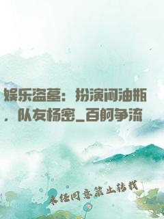 娱乐盗墓：扮演闷油瓶，队友杨密