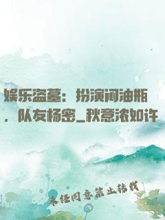 娱乐盗墓：扮演闷油瓶，队友杨密