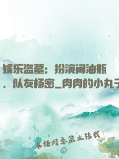 娱乐盗墓：扮演闷油瓶，队友杨密