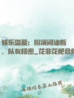 娱乐盗墓：扮演闷油瓶，队友杨密