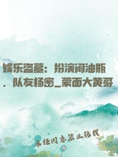 娱乐盗墓：扮演闷油瓶，队友杨密