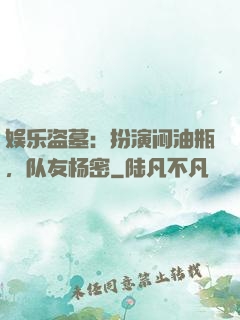 娱乐盗墓：扮演闷油瓶，队友杨密