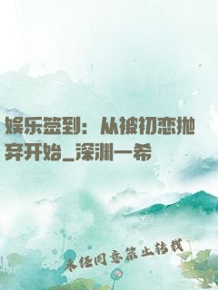 娱乐签到：从被初恋抛弃开始