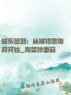 娱乐签到：从被初恋抛弃开始