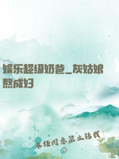 娱乐超级奶爸