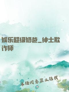 娱乐超级奶爸