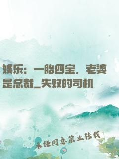 娱乐：一胎四宝，老婆是总裁