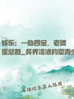 娱乐：一胎四宝，老婆是总裁