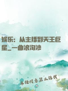 娱乐：从主播到天王巨星