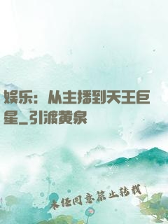 娱乐：从主播到天王巨星