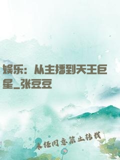 娱乐：从主播到天王巨星