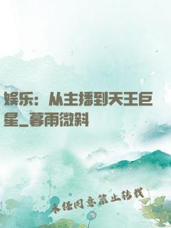 娱乐：从主播到天王巨星